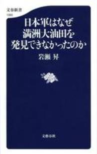 文春新書<br> 日本軍はなぜ満洲大油田を発見できなかったのか