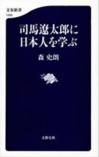 文春新書<br> 司馬遼太郎に日本人を学ぶ