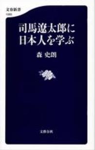 司馬遼太郎に日本人を学ぶ 文春新書