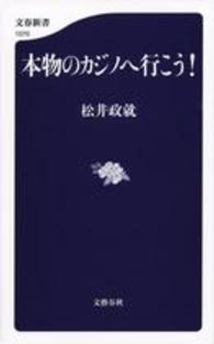文春新書<br> 本物のカジノへ行こう！