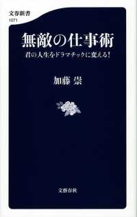 文春新書<br> 無敵の仕事術―君の人生をドラマチックに変える！