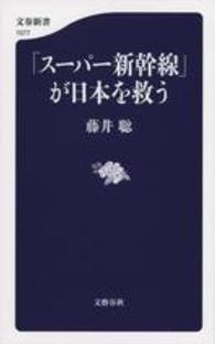 「スーパー新幹線」が日本を救う 文春新書