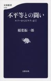 文春新書<br> 不平等との闘い―ルソーからピケティまで