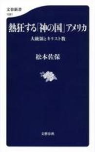 文春新書<br> 熱狂する「神の国」アメリカ―大統領とキリスト教