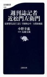 週刊誌記者近松門左衛門 - 最新現代語訳で読む「曽根崎心中」「女殺油地獄」 文春新書