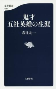 文春新書<br> 鬼才　五社英雄の生涯