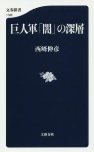文春新書<br> 巨人軍「闇」の深層