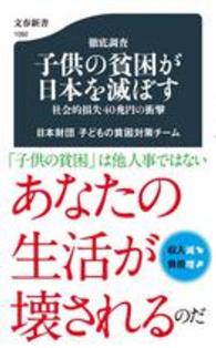 文春新書<br> 徹底調査　子供の貧困が日本を滅ぼす―社会的損失４０兆円の衝撃