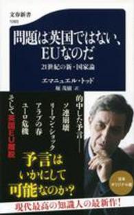文春新書<br> 問題は英国ではない、ＥＵなのだ―２１世紀の新・国家論