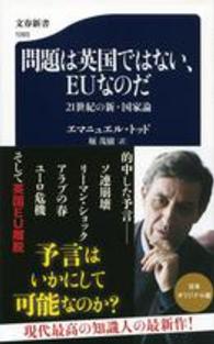 問題は英国ではない、ＥＵなのだ - ２１世紀の新・国家論 文春新書