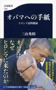 文春新書<br> オバマへの手紙―ヒロシマ訪問秘録