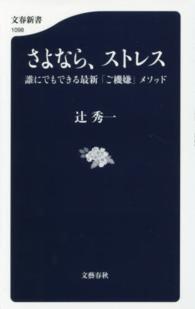 文春新書<br> さよなら、ストレス―誰にでもできる最新「ご機嫌」メソッド