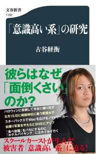 「意識高い系」の研究 文春新書