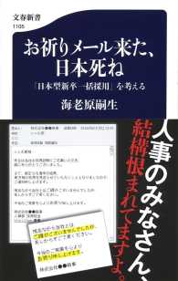 文春新書<br> お祈りメール来た、日本死ね―「日本型新卒一括採用」を考える