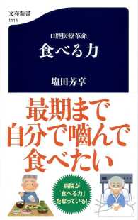 文春新書<br> 口腔医療革命　食べる力