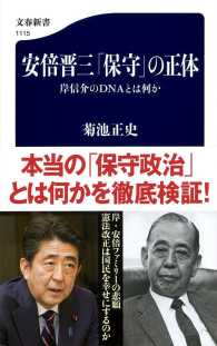 安倍晋三「保守」の正体 - 岸信介のＤＮＡとは何か 文春新書