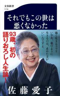 文春新書<br> それでもこの世は悪くなかった