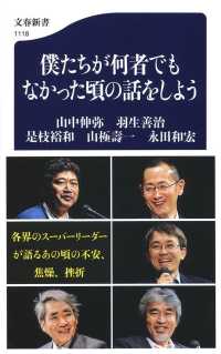 僕たちが何者でもなかった頃の話をしよう 文春新書