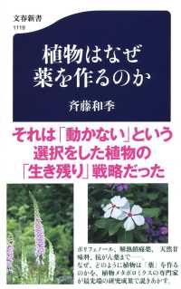 文春新書<br> 植物はなぜ薬を作るのか