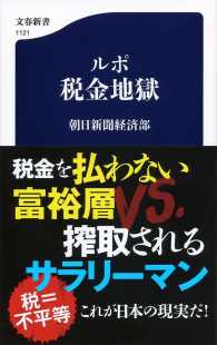 文春新書<br> ルポ　税金地獄