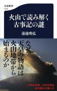 文春新書<br> 火山で読み解く古事記の謎