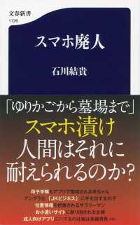 文春新書<br> スマホ廃人