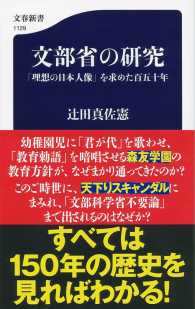 文部省の研究 - 「理想の日本人像」を求めた百五十年 文春新書