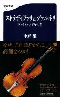 ストラディヴァリとグァルネリ - ヴァイオリン千年の夢 文春新書