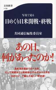 写真で見る日めくり日米開戦・終戦 文春新書