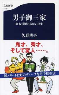 文春新書<br> 男子御三家―麻布・開成・武蔵の真実