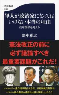 文春新書<br> 軍人が政治家になってはいけない本当の理由―政軍関係を考える