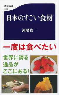 文春新書<br> 日本のすごい食材