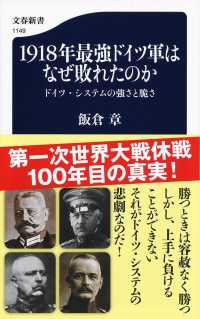 文春新書<br> １９１８年最強ドイツ軍はなぜ敗れたのか―ドイツ・システムの強さと脆さ