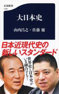 大日本史 文春新書