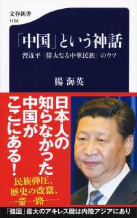 文春新書<br> 「中国」という神話―習近平「偉大なる中華民族」のウソ