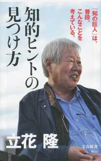 知的ヒントの見つけ方 文春新書