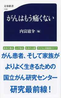 文春新書<br> がんはもう痛くない