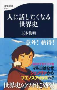 人に話したくなる世界史 文春新書