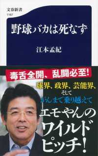 文春新書<br> 野球バカは死なず