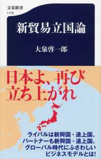 文春新書<br> 新貿易立国論