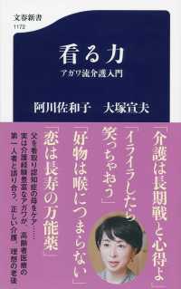 看る力 - アガワ流介護入門 文春新書