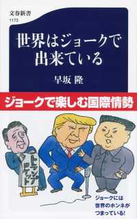 文春新書<br> 世界はジョークで出来ている