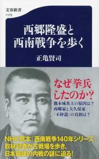 西郷隆盛と西南戦争を歩く 文春新書