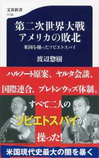 第二次世界大戦アメリカの敗北 - 米国を操ったソビエトスパイ 文春新書