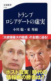 トランプロシアゲートの虚実 文春新書