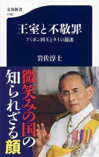 王室と不敬罪 - プミポン国王とタイの混迷 文春新書