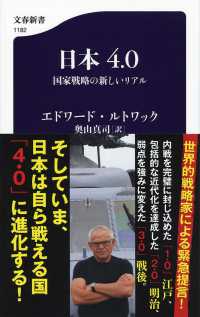文春新書<br> 日本４．０―国家戦略の新しいリアル
