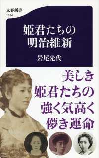 文春新書<br> 姫君たちの明治維新