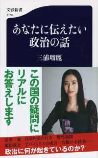 あなたに伝えたい政治の話 文春新書