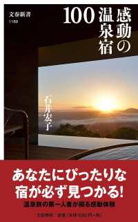 文春新書<br> 感動の温泉宿１００